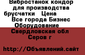 Вибростанок кондор для производства брусчатки › Цена ­ 850 000 - Все города Бизнес » Оборудование   . Свердловская обл.,Серов г.